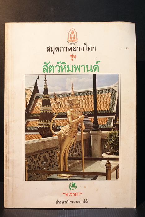 สมุดภาพลายไทย ชุด สัตว์หิมพานต์ โดย สวรรยา