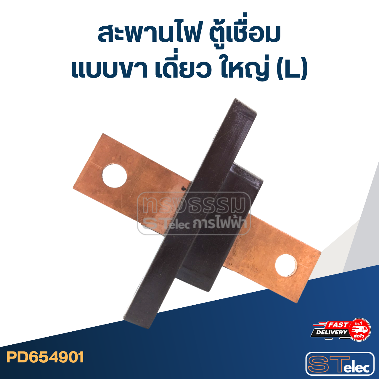 *เลิกจำหน่าย* สะพานไฟ ตู้เชื่อม แบบขา เดี่ยว ใหญ่ (L)