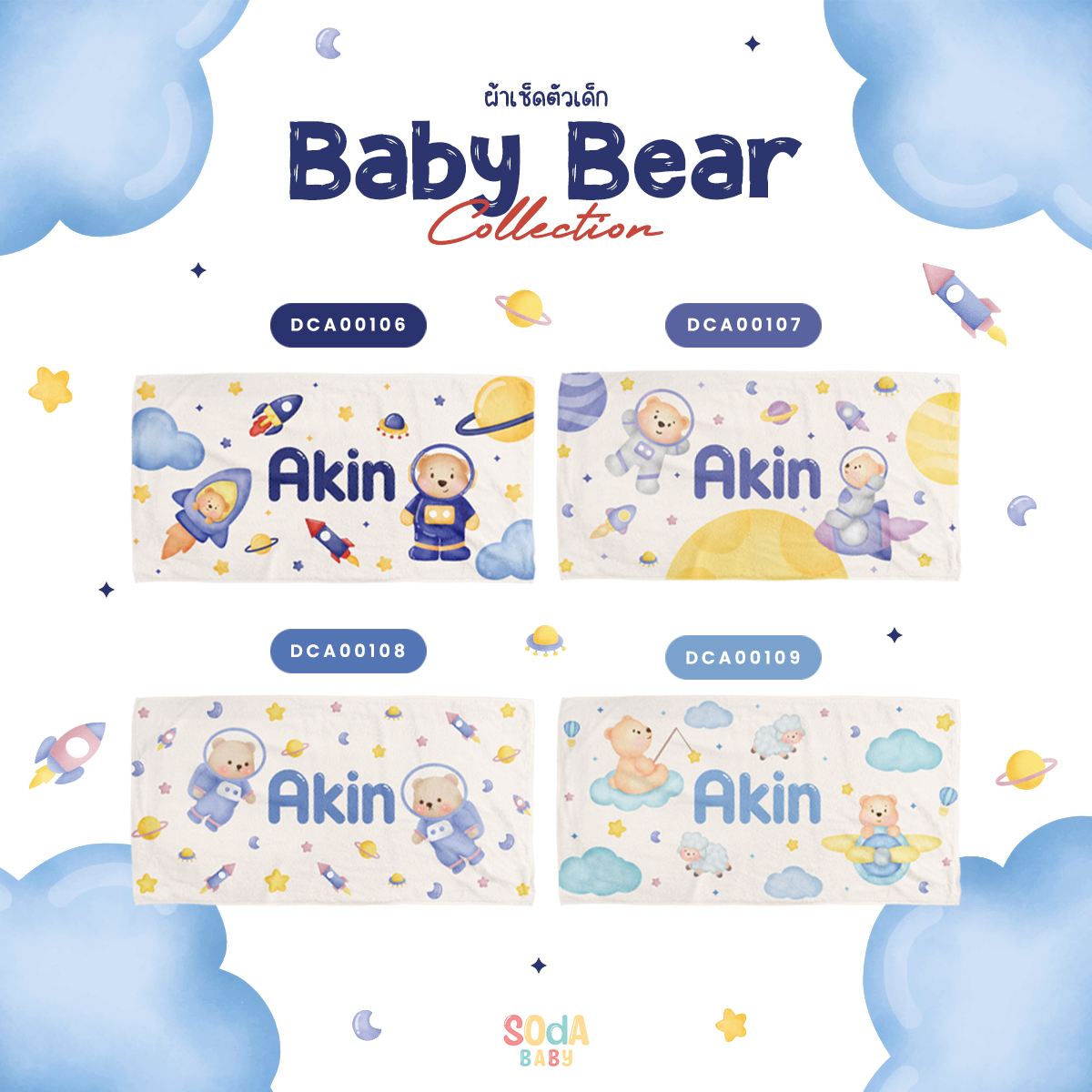 ผ้าเช็ดตัวเด็ก ใส่ชื่อได้ ลาย Bear Space 1 🚀 Baby Bear Collection 🧸 รหัส DCA00106 #ผ้าเช็ดตัว