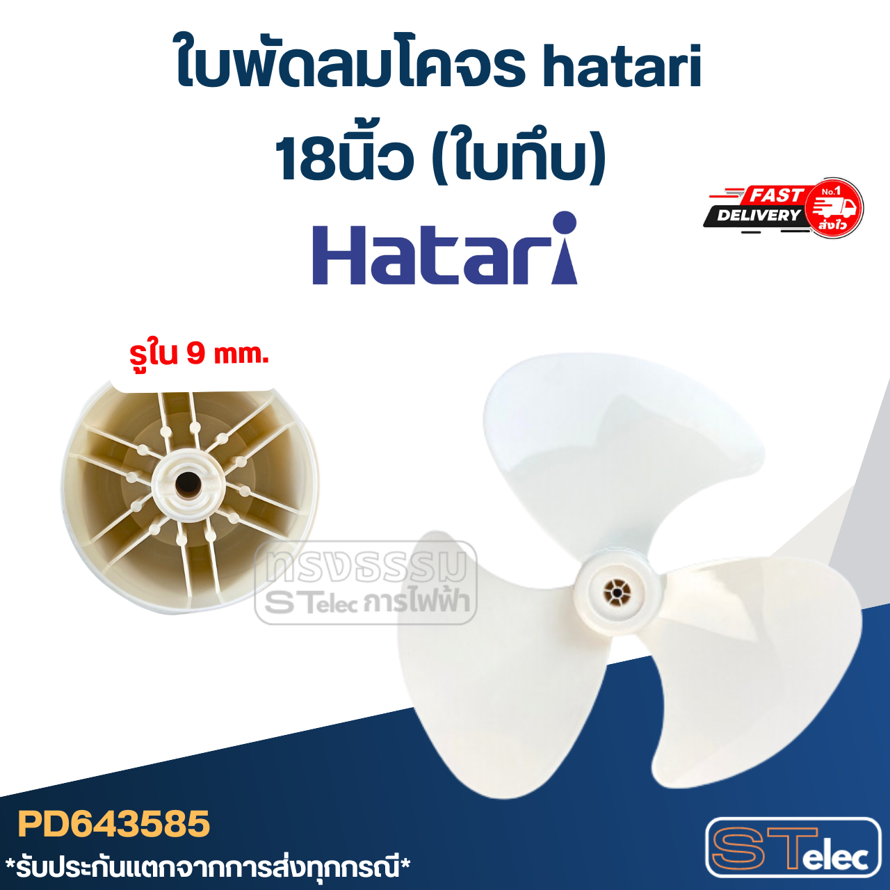 ใบพัดลมโคจร hatari 16นิ้ว, 18นิ้ว (ใบทึบ)