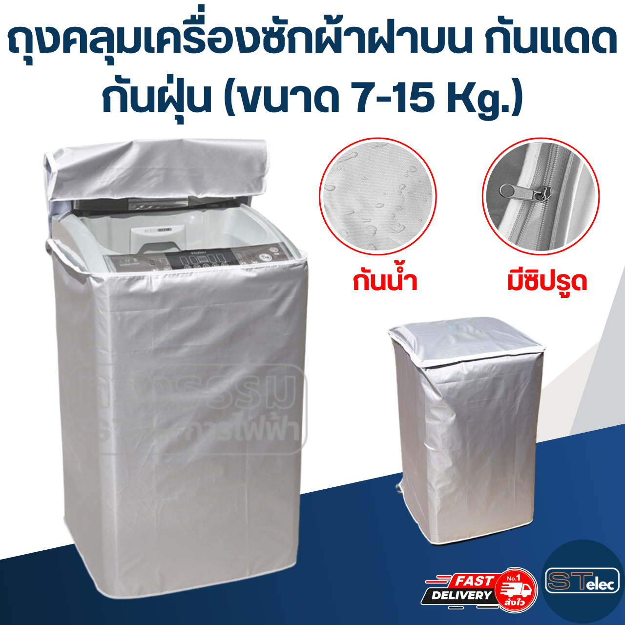 ถุงคลุมเครื่องซักผ้าฝาบน กันแดด กันฝุ่น (ขนาด 7-15 Kg.)