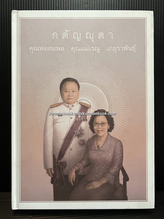 กตัญญุตา คุณพ่อสมพล คุณแม่เรณู เกยุราพันธุ์ *บิดาและมารดาของ คุณหญิงสุดารัตน์ เกยุราพันธุ์
