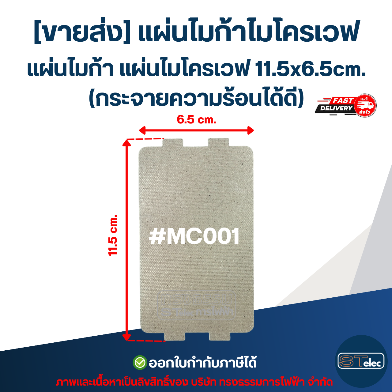 [ขายส่ง] แผ่นไมก้าไมโครเวฟ แผ่นไมก้า แผ่นไมโครเวฟ 11.5x6.5cm. (กระจายความร้อนได้ดี) #MC001