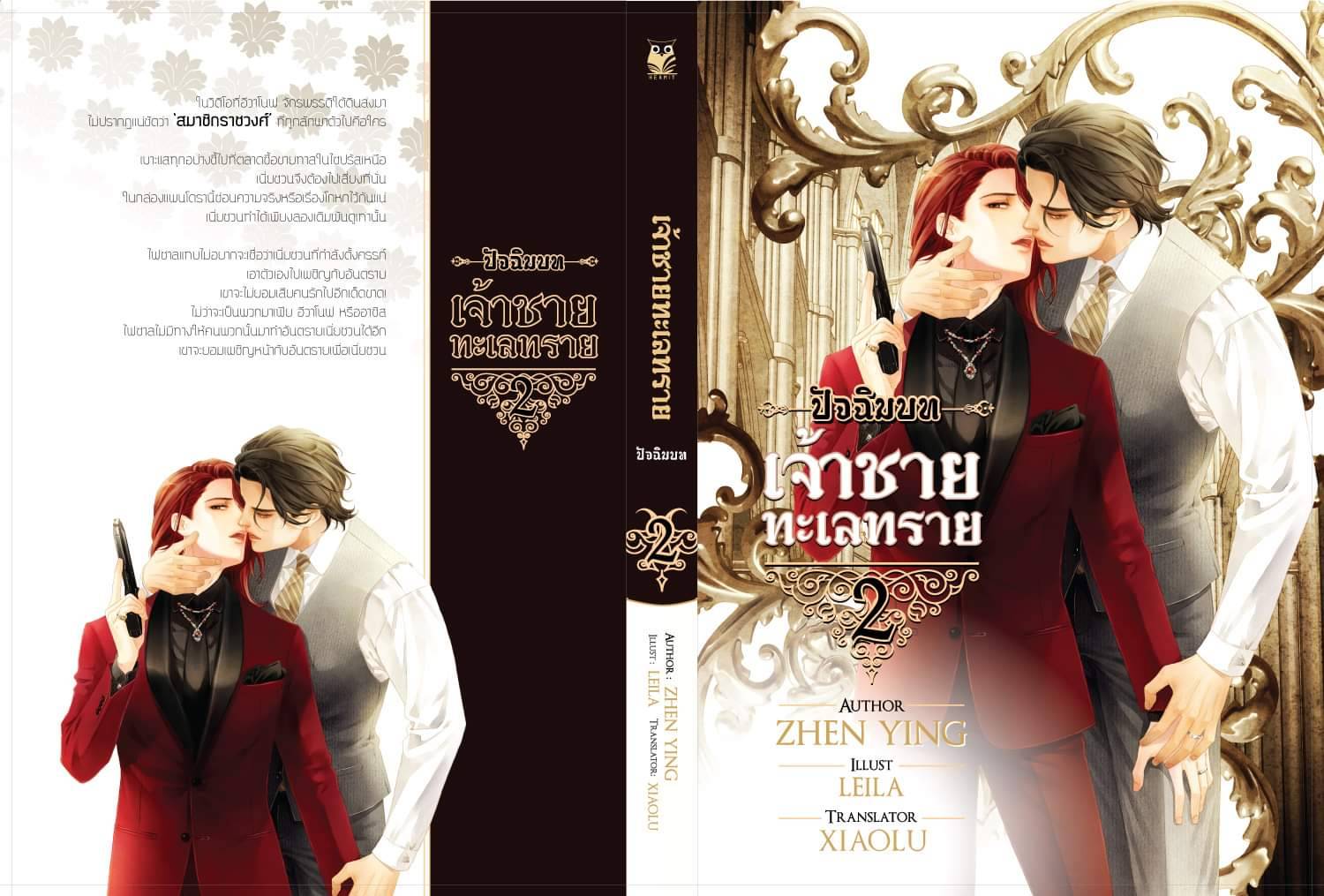 ฺBoxset หนังสือเจ้าชายทะเลทราย ภาคปัจฉิมบท 2 เล่มจบ * จำกัด 2 ชุด *