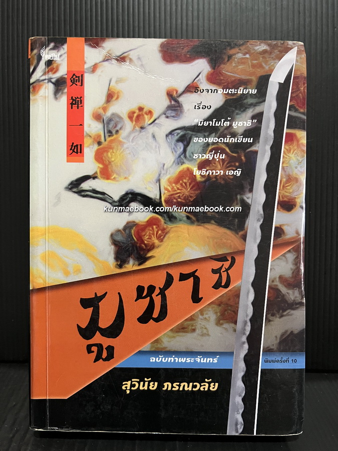 มูซาชิ ฉบับท่าพระจันทร์ / ผลงานของ สุวินัย ภรณวลัย