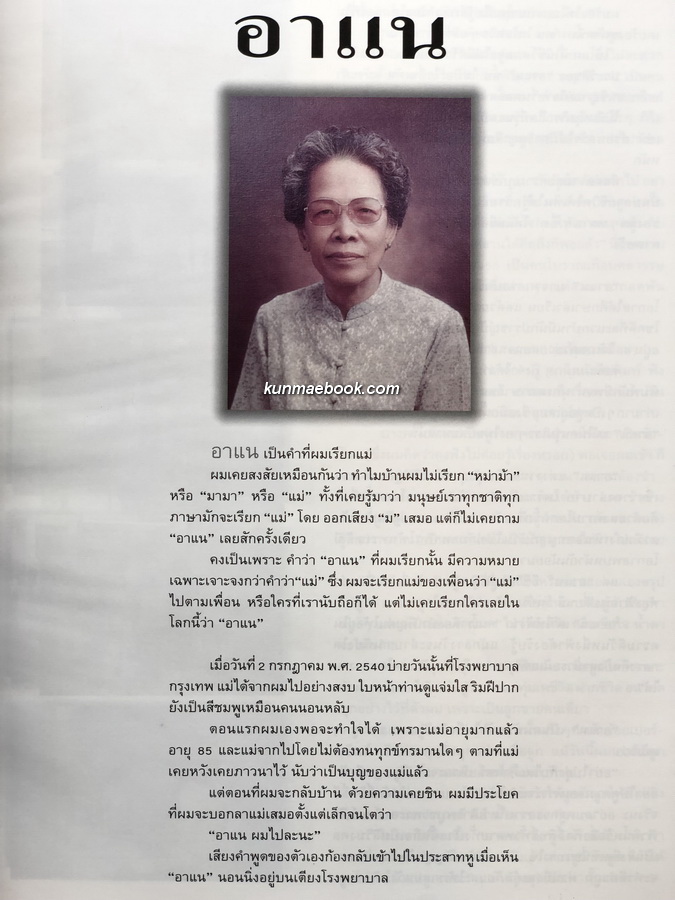 อนุสรณ์ในงานพระราชทานเพลิงศพ คุณแม่ตั้งสี แซ่อึ้ง (มารดาของคุณไพบูลย์ ดำรงชัยธรรม)