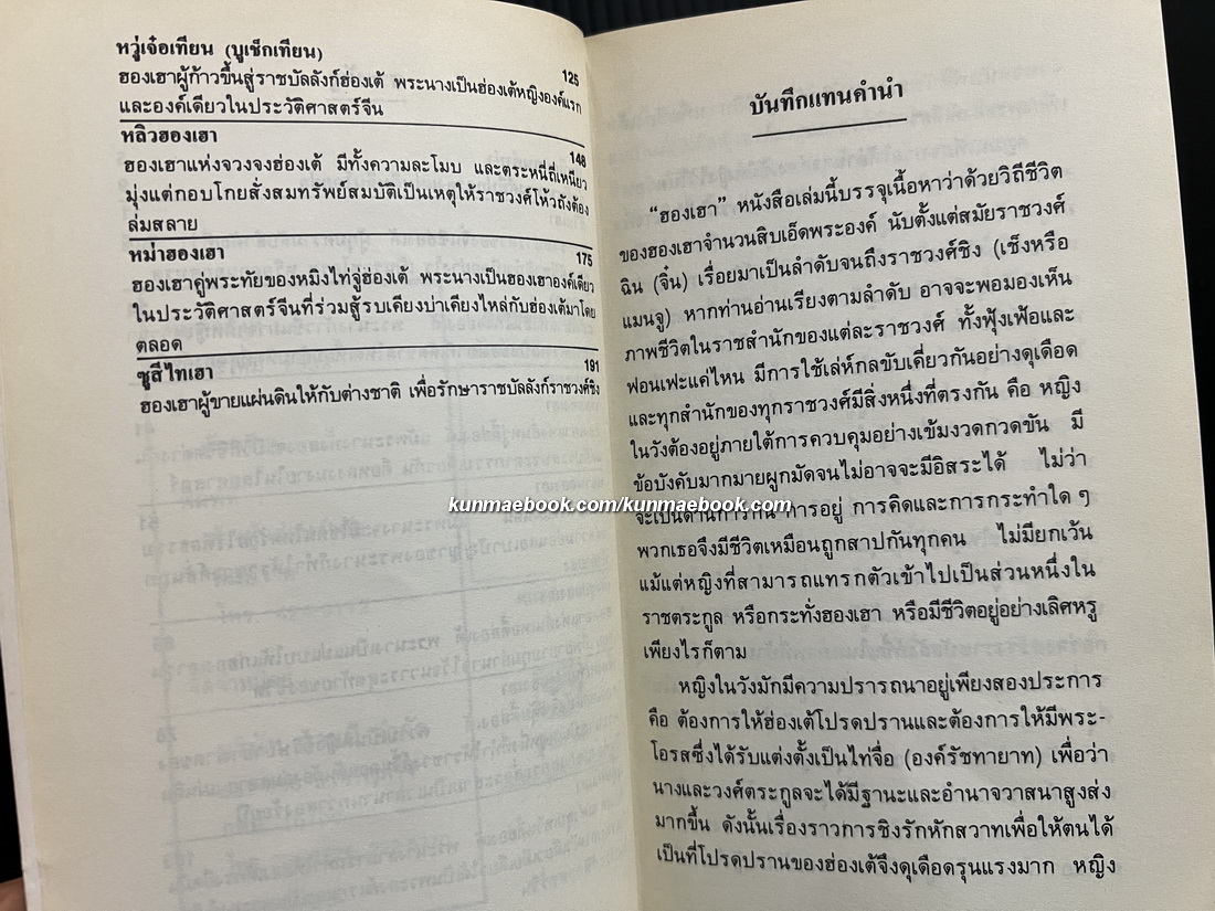 ฮองเฮาผู้อยู่เบื้องหลังบัลลังก์จักรพรรดิ แปลโดย คเณศ