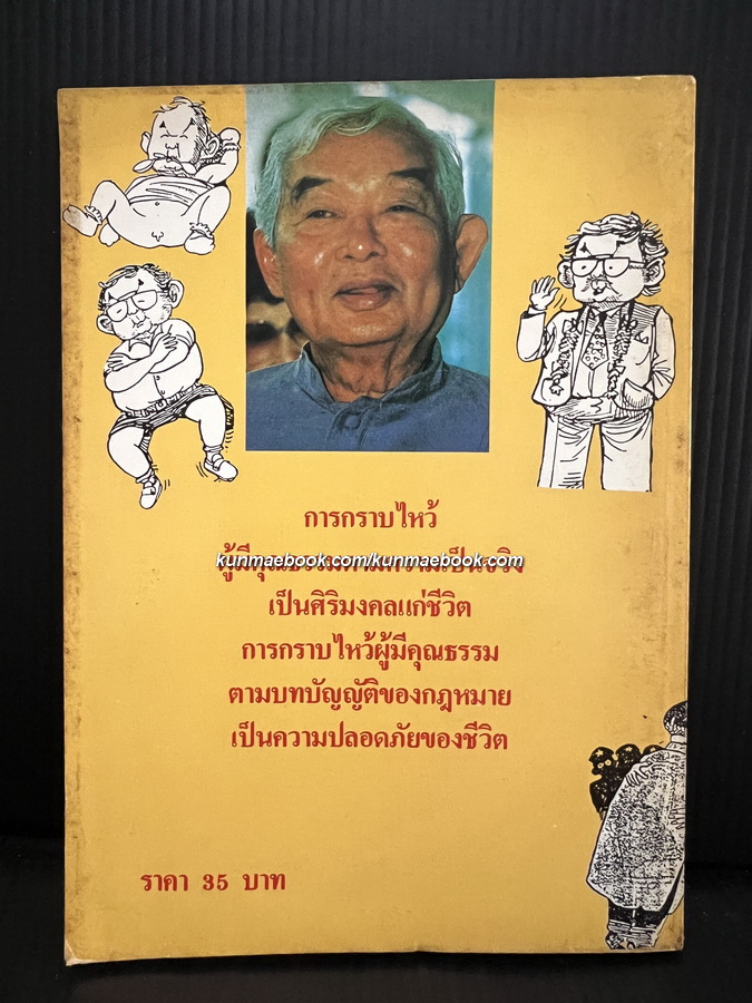 ท่านบิ๊กคึกฤทธิ์สารพัดคุณธรรมเป็นมหาเทวดาองค์หนึ่ง
