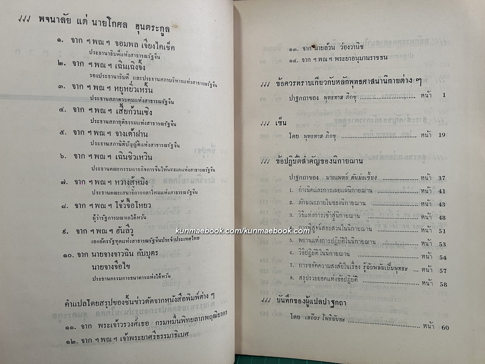 อนุสรณ์นายโกศล ฮุนตระกูล