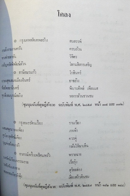สมบัติวรรณคดี ( บทอ่านทำนองเสนาะ ปีที่ ๑๐ - ๑๑ ) / อนุสรณ์ในงานฌาปนกิจศพ นางพัทยา ธรรมรักษ์