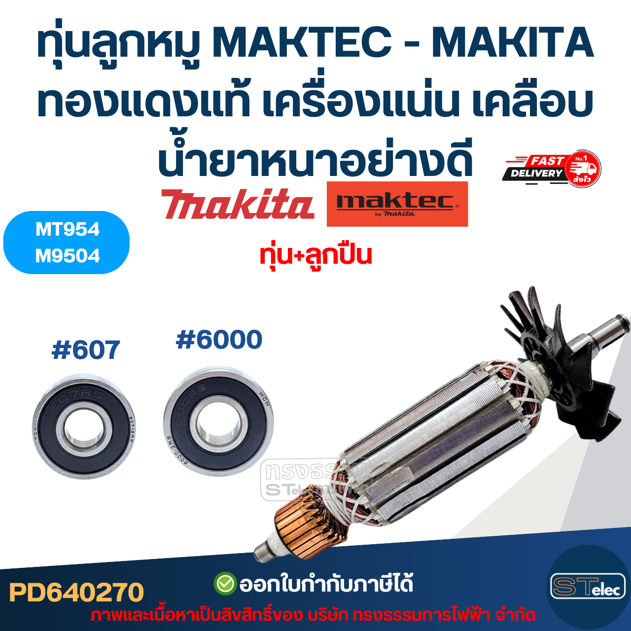 ทุ่นลูกหมู MAKTEC - MAKITA รุ่น MT954, M9504 ทองแดงแท้ เครื่องแน่น เคลือบน้ำยาหนาอย่างดี