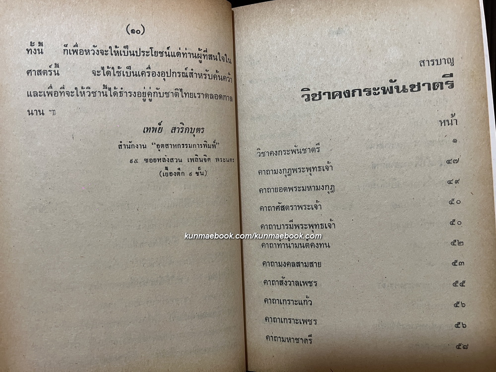 วิชาคงกระพันชาตรี ( คู่มือชายชาตรี ) ผลงานของ เทพย์ สาริกบุตร
