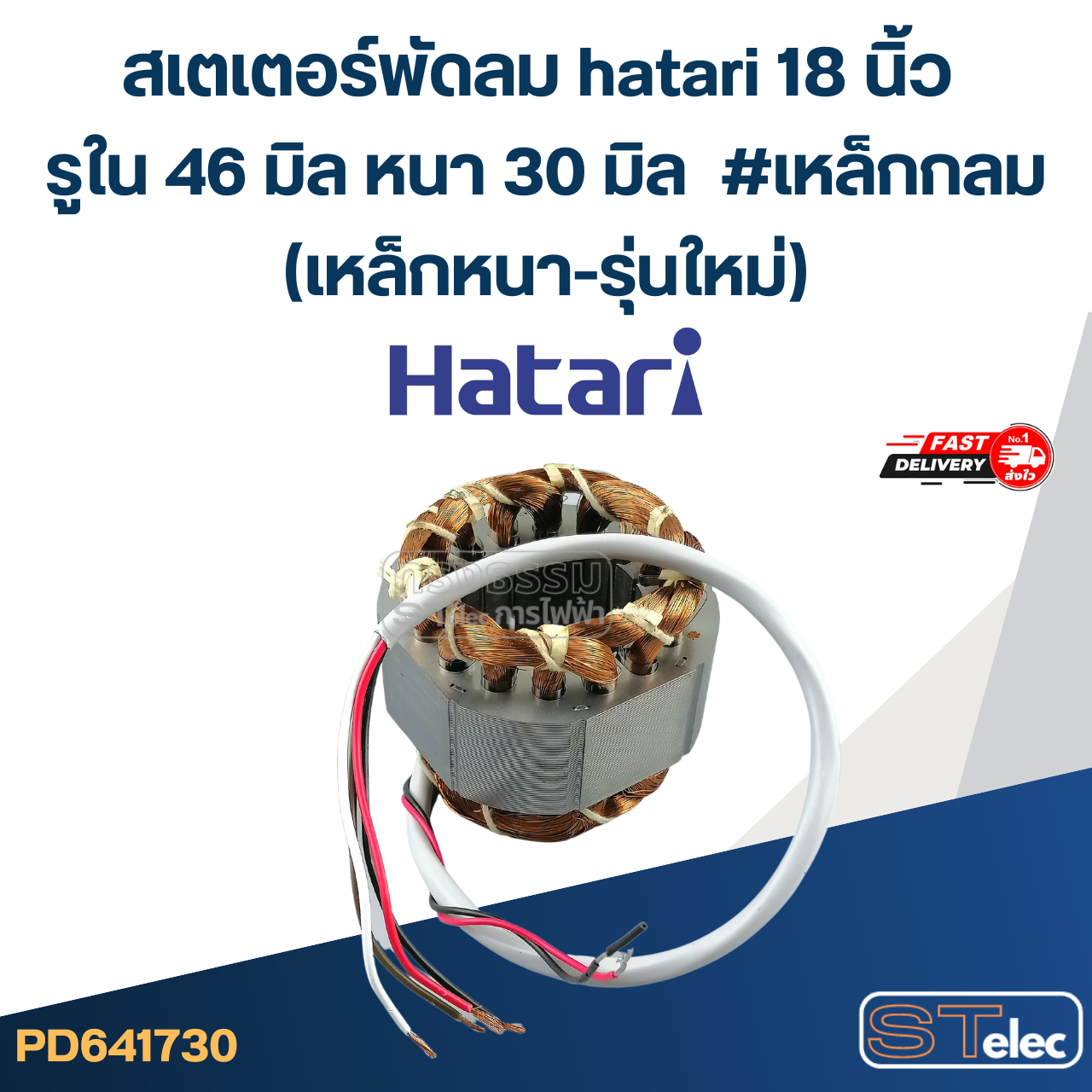 (8) สเตเตอร์พัดลม hatari 18 นิ้ว รูใน46มิล หนา30มิล #เหล็กกลม(เหล็กหนา-รุ่นใหม่)