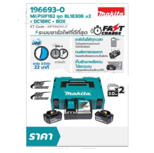 ชุดแบตเตอรี่ 18V Makita รุ่น MKP1RF182 ในชุดประกอบด้วย แบตเตอรี่ ลิเธียมไอออน 18 โวลต์ ความจุ 3.0 แอมป์ รุ่น BL1830B, เครื่องชาร์จแบตเตอรี่ 14.4V-18V รุ่น DC18RC และกล่องเครื่องมือ MAKPAC case1 Pn.199381-8 (แท้) ##