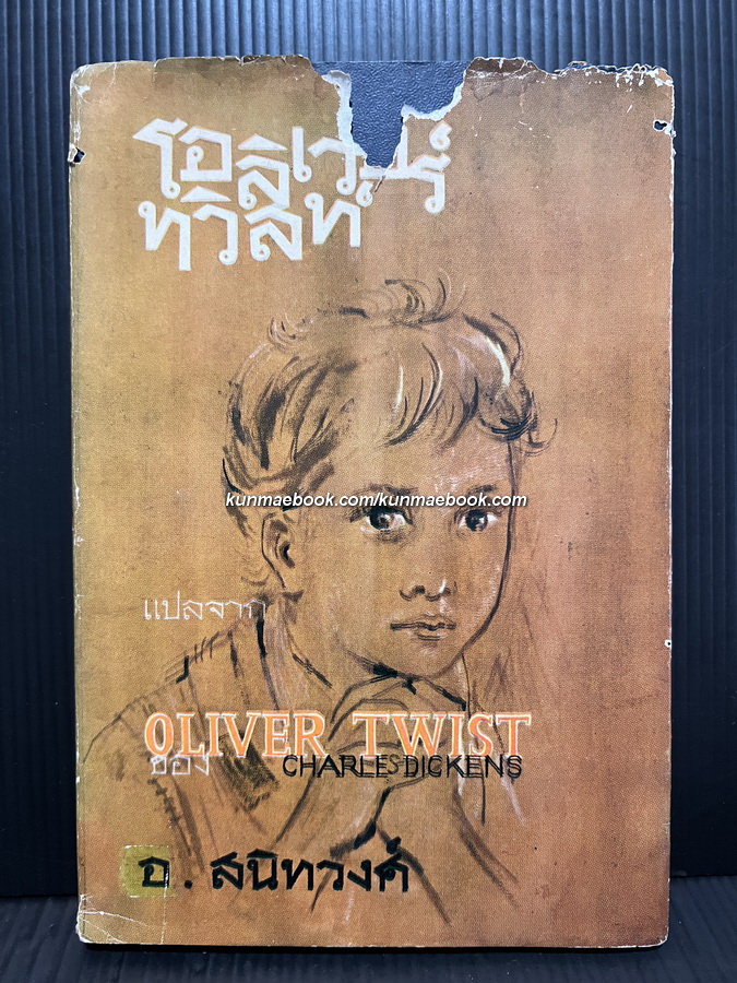 โอลิเวอร์ ทวิสท์ -ฉบับย่อความ (Oliver Twist) แปลโดย อ.สนิทวงศ์ (อุไร สนิทวงศ์)