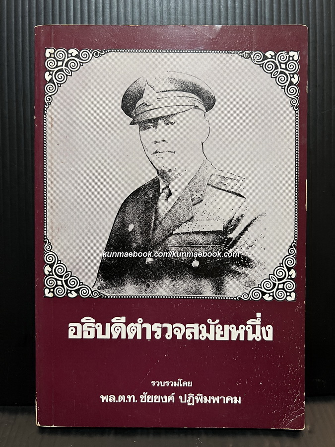 อธิบดีตำรวจสมัยหนึ่ง โดย พล.ต.ท. ชัยยงค์ ปฏิพิมพาคม.