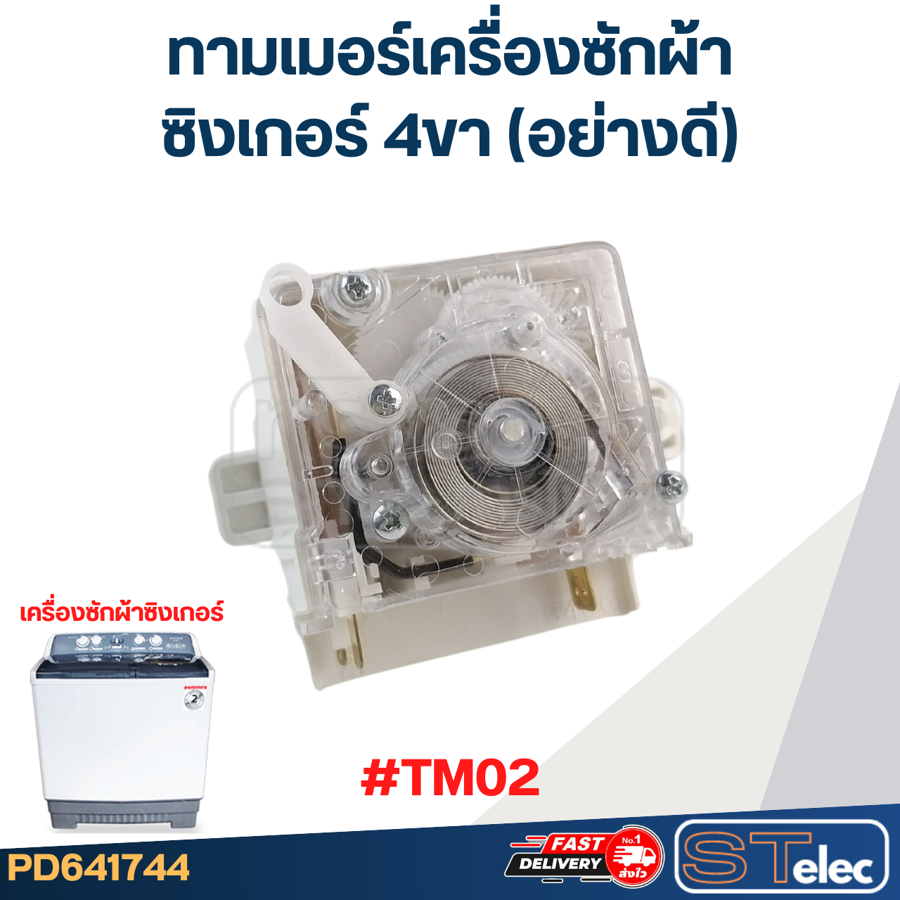 ทามเมอร์เครื่องซักผ้า SINGER ซิงเกอร์ 4ขา (อย่างดี)