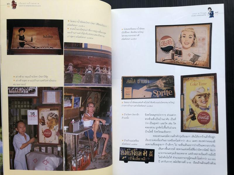 ศิลปวัฒนธรรมฉบับพิเศษ เยือนย่านร้านตลาด ผลงานของ เอนก นาวิกมูล