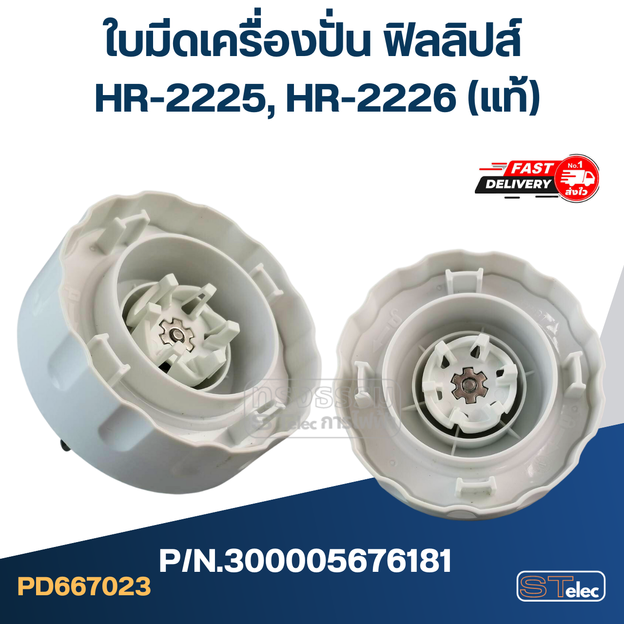 ใบมีดเครื่องปั่น ฟิลลิปส์ รุ่น HR-2225, HR-2226 P/N.300005676181 (แท้)