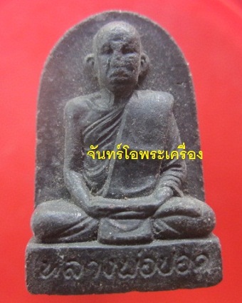 @@พระผงรูปเหมือน หลวงพ่อปอด วัดพระนางสร้าง จ.ภูเก็ต ฝังตะกรุด@@