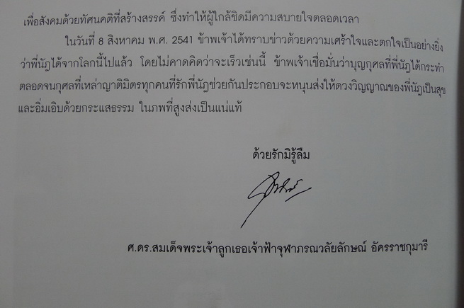 อนุสรณ์ในงานพระราชทานเพลิงศพ นัฎชรี ธนานัน ภรรยา เอกอัครราชทูต อนุรักษ์ ธนานันท์