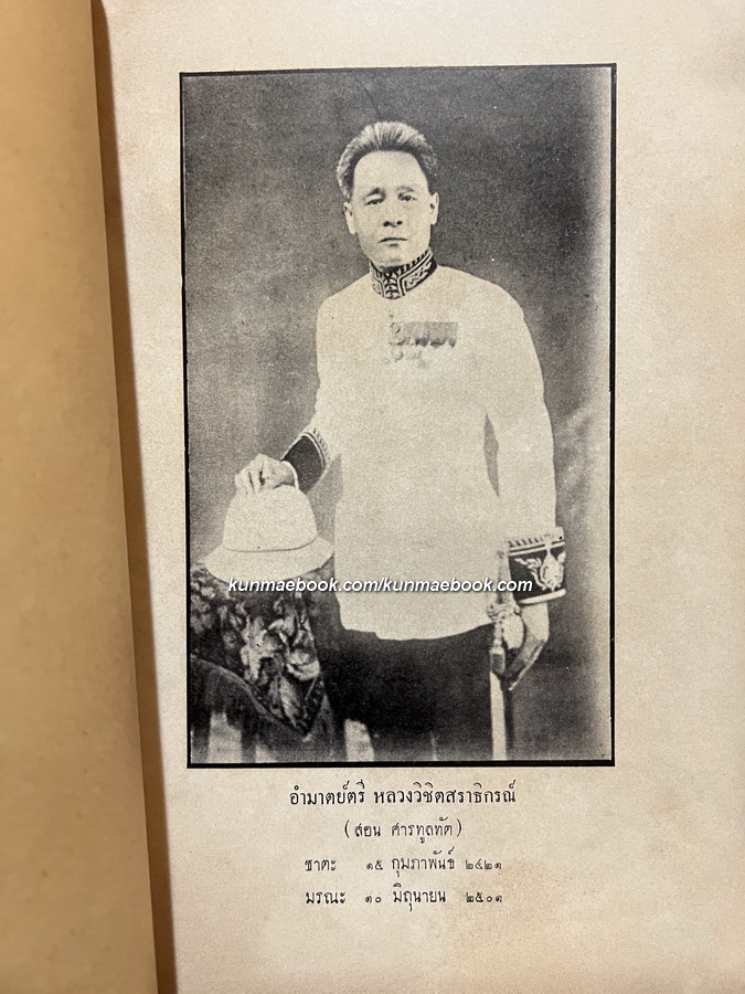 รวมเรื่องสารคดี อนุสรณ์ อำมาตย์ตรี หลวงวิชิตศราธิกรณ์ (สอน ศารทูลทัต)