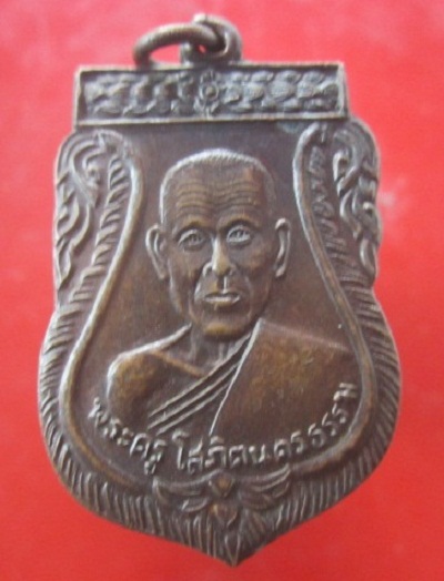@@เหรียญพระครูโสภิตนครธรรม (หลวงพ่อหล่อ)วัดราษฎร์บำเบ็ญ อ.นครหลวง จ.อยุธยา@@