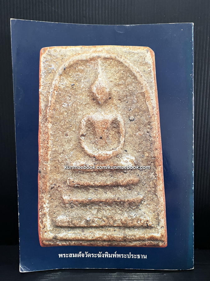 ปัญญาไทย ๑ สมเด็จพระพุฒาจารย์ ( โต พรหมรังสี ) ประวัติ ผลงาน อภินิหาร เกียรติคุณ ข้อมูลใหม่เกี่ยวกับพระสมเด็จฯ