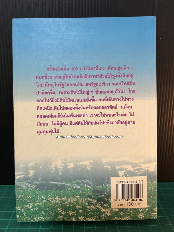 หนังสือชุดบ้านเล็กในป่าใหญ่ (The Little House Books) เล่ม 1 บ้านเล็กในป่าใหญ่