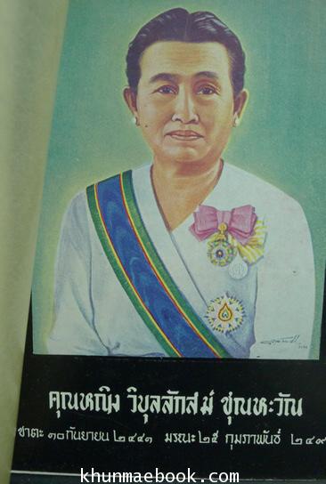 ชุมนุมคติธรรมต่างเรื่อง ของ พระศาสนโศภณ / อนุสรณ์ คุณหญิงวิบุลลักษม์ ชุณหะวัณ ป.ม.,ท.จ. (ภริยา จอมพลผิน ชุณหะวัณ)