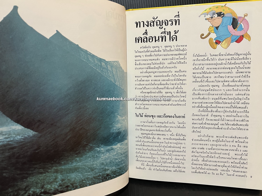 Disney's โลกมหัศจรรย์ เล่ม 4 การคมนาคมขนส่ง