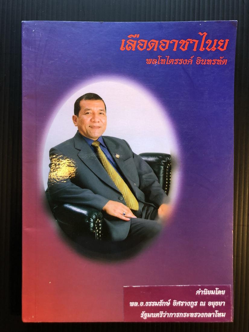 เลือดอาชาไนย พลโทไตรรงค์ อินทรทัต( เสธ.ไอซ์ ) อดีตผู้ทรงคุณวุฒิพิเศษกองทัพบก เตรียมทหารรุ่น 10