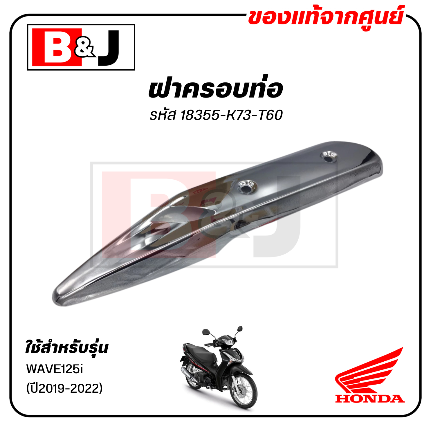 ฝาครอบท่อ แท้ศูนย์ WAVE125i(ปี2019-2022)(HONDA WAVE125 /ฮอนด้า เวฟ125 i (ปี2019-22)) แผงกันท่อไอเสีย / กันร้อนท่อ