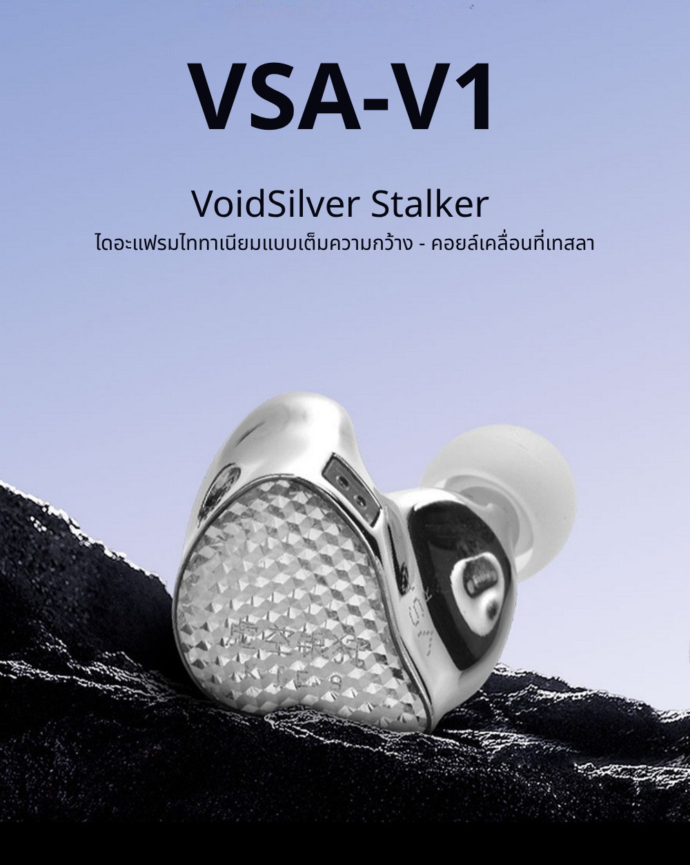 Ear Acoustic Audio VSA-V1 หูฟัง IEMs ไดรเวอร์ Dynamic ไดอะแฟรมชุบไททาเนียม ประกันศูนย์ไทย