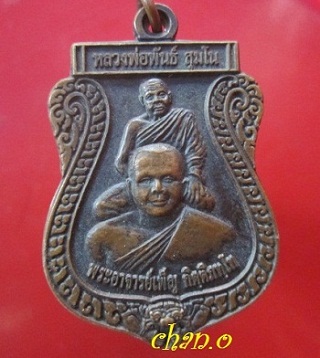 @@เหรียญหลวงพันธ์ สุมโน พระอาจารย์เพ็ญ รุ่นสร้างโบสถวัดพญาวัง จ.เพชรบูรณ์@@