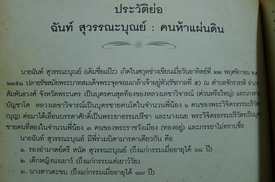 อนุสรณ์ในงานพระราชทานเพลิงศพ นายฉันท์ สุวรรณะบุณย์ ต.ม.,บ.ช.,บ.ม. *นักเขียนการ์ตูนรุ่นบุกเบิกของไทย