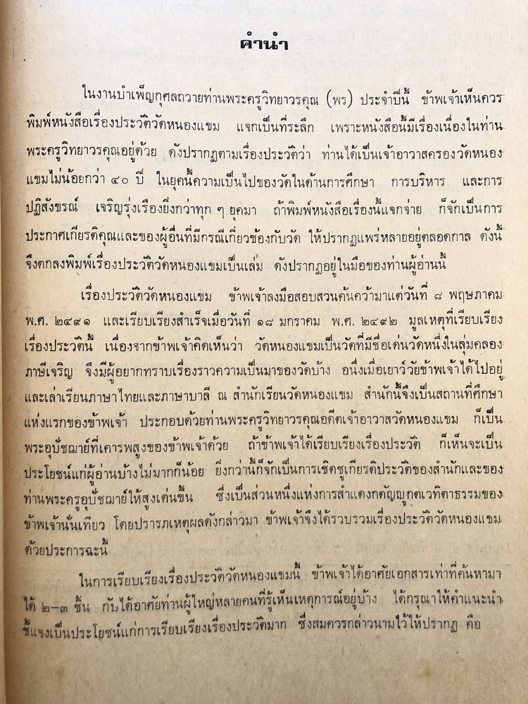 อนุสรณ์ในงานพระราชทานเพลิงศพ พระครูปราโมทวรคุณ (ถนอม โมทโน) อดีตเจ้าอาวาสวัดหนองแขม