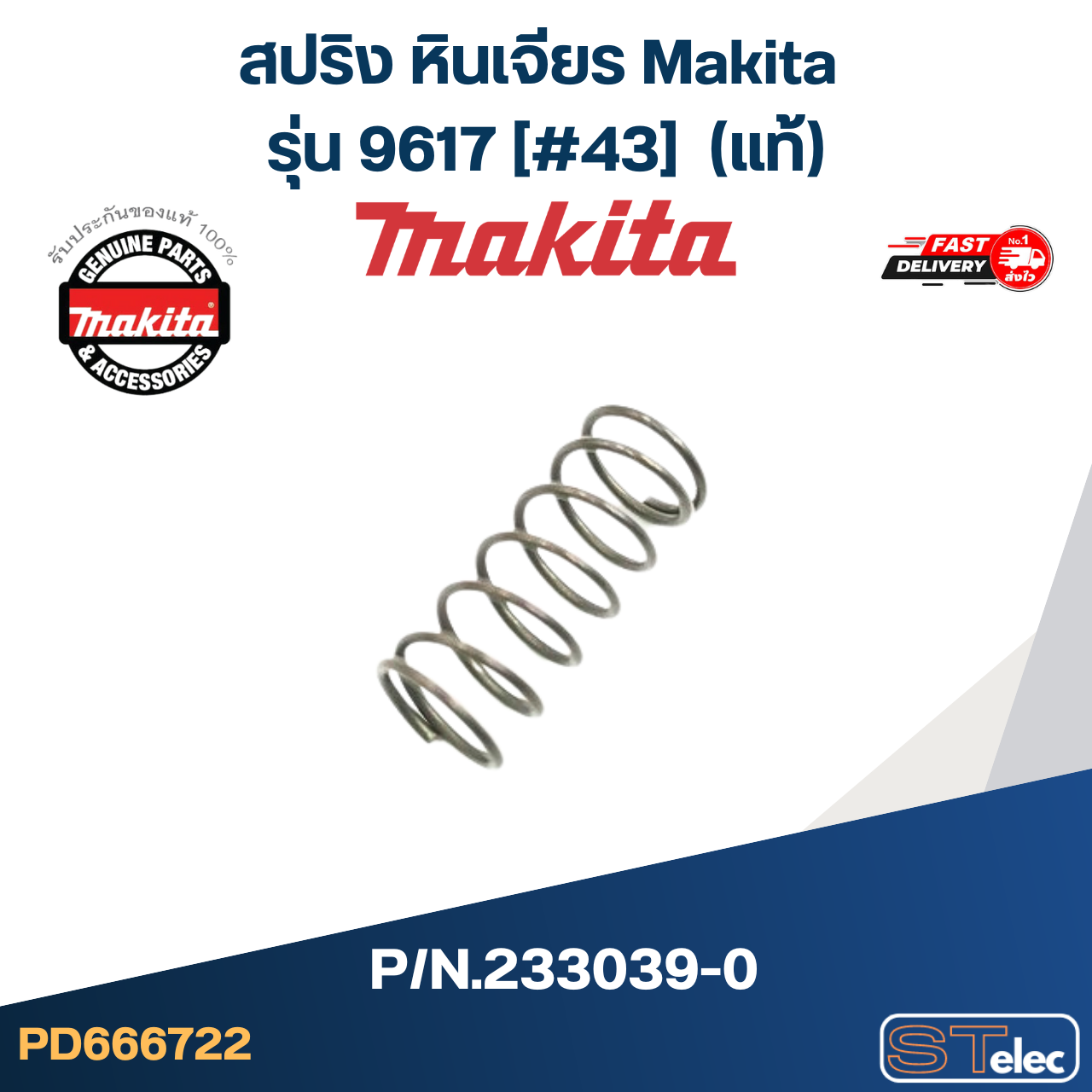สปริง หินเจียร Makita รุ่น 9617 [#43] P/N.233039-0 (แท้)+