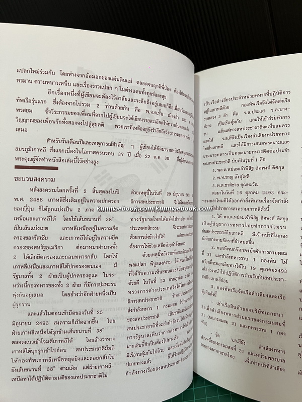 บันทึกความทรงจำในการไปปฏิบัติราชการสงคราม ณ ประเทศเกาหลี พ.ศ.2493-94 / อนุสรณ์ พันจ่าเอก สุรศักดิ์ มุสิกะนันทน์