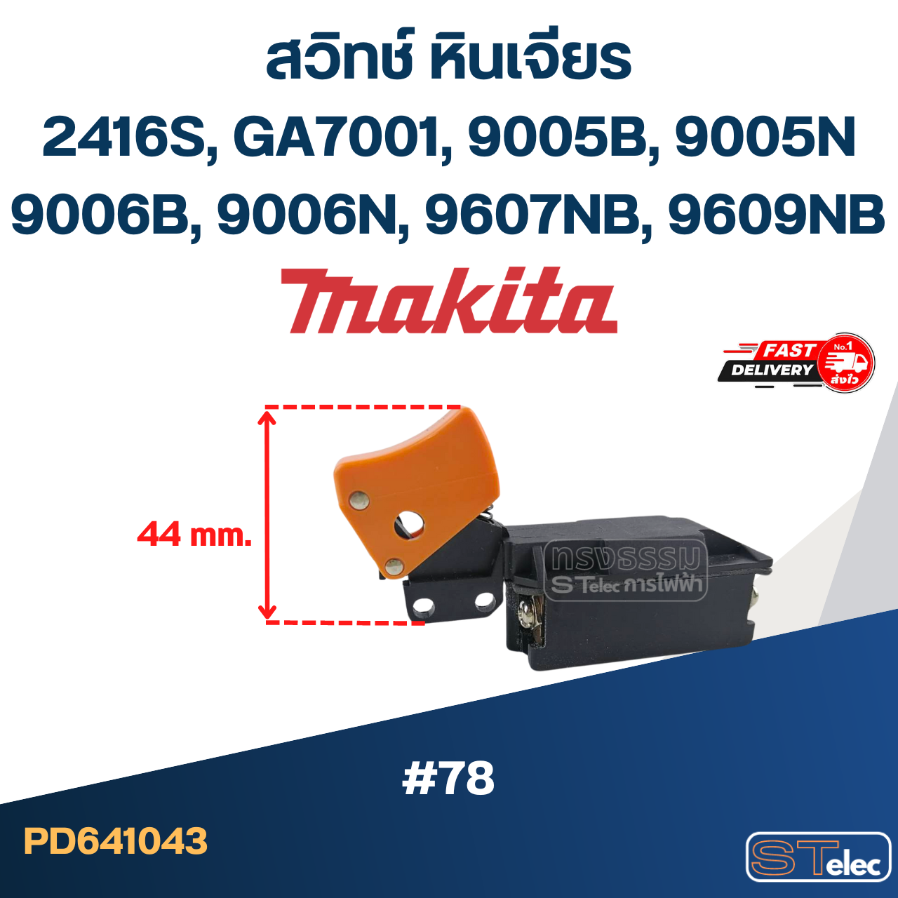 #78 สวิทช์ หินเจียร Makita รุ่น 2416S, GA7001, 9005B, 9005N, 9006B, 9006N, 9607NB, 9609NB