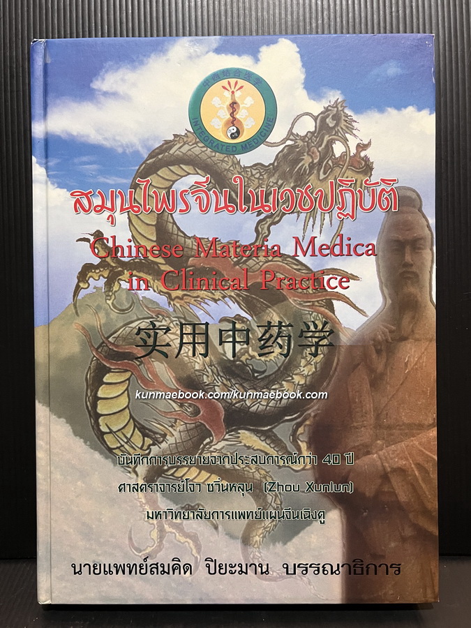 สมุนไพรจีนในเวชปฏิบัติ (Chinese materia medica in clinical practice) บรรทึกการบรรยายจาก ศ.โจว ซวิ่นหลุน