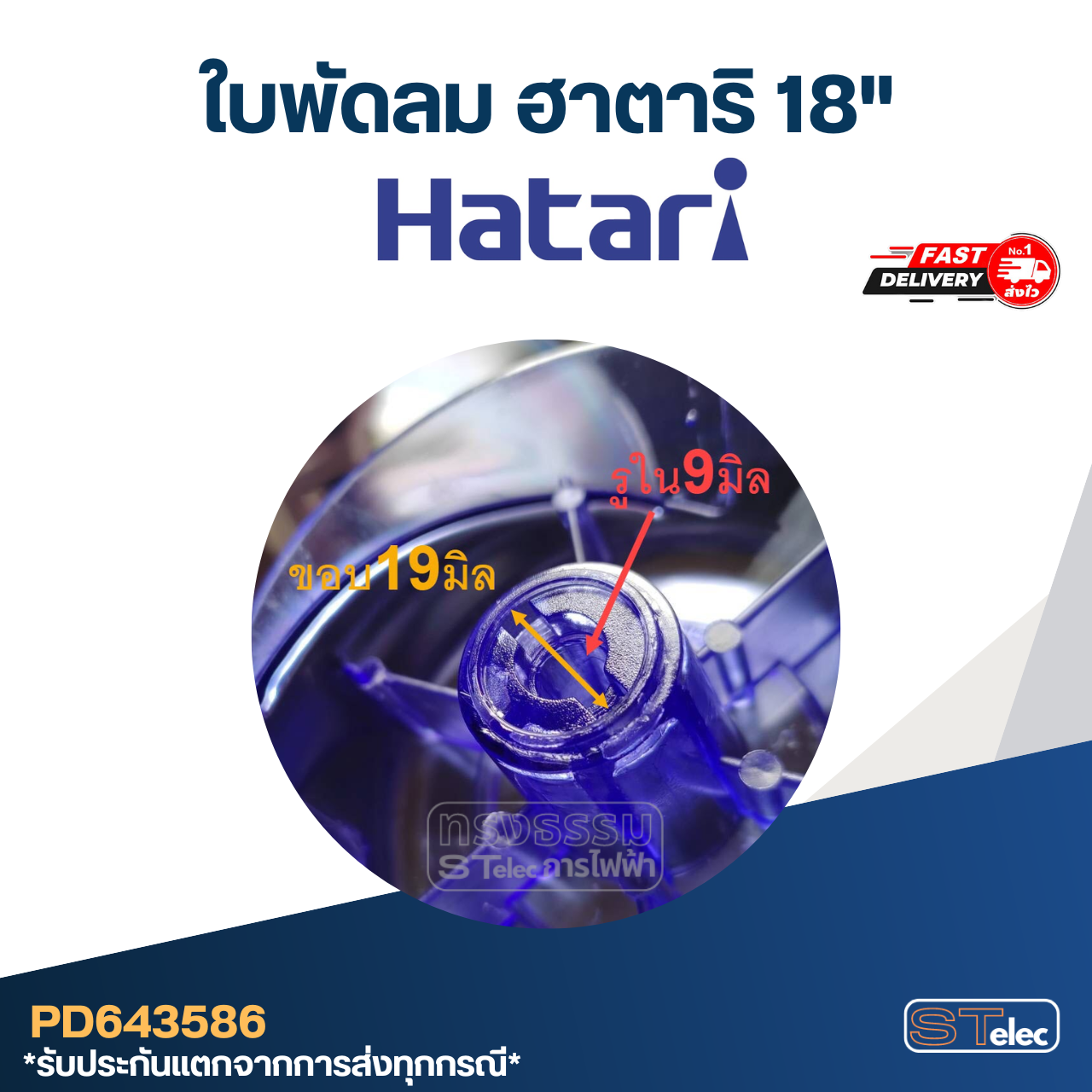 ใบพัดลม Hatari ฮาตาริ 18" รู9มิล