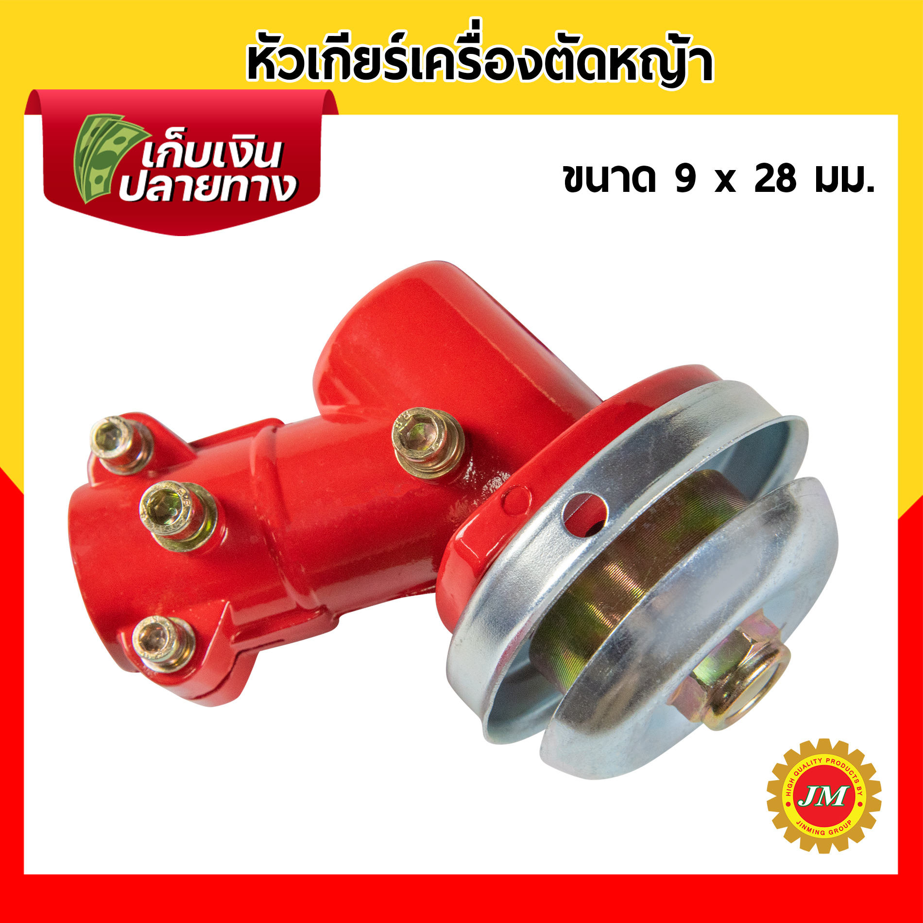หัวเกียร์เครื่องตัดหญ้า 28มม. 9ฟัน อย่างดี HONDA GX35, UMK, NB411, CG411, RBC411, CG328