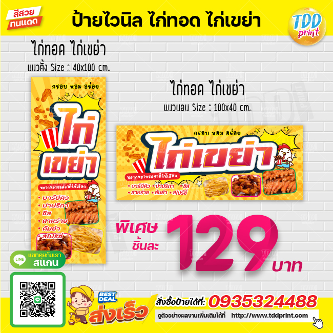ป้ายไวนิลไก่เขย่าV1 ป้ายทนแดด กันน้ำ ภาพคมชัด สีสวยสดใส พร้อมใช้งาน