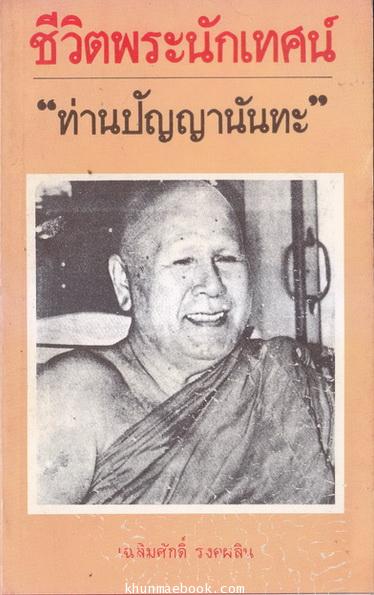 ชีวิตพระนักเทศน์ 'ท่านปัญญานันทะ'