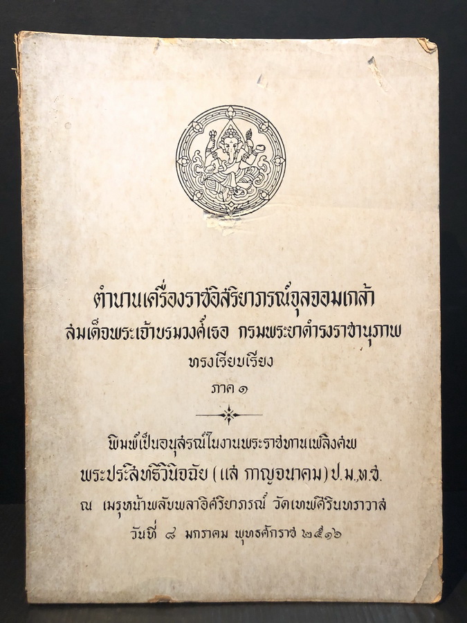 ตำนานเครื่องราชอิสริยาภรณ์จุลจอมเกล้า / อนุสรณ์ พระประสิทธิวินิจฉัย (แส กาญจนาคม) ป.ม.,ท.ช.
