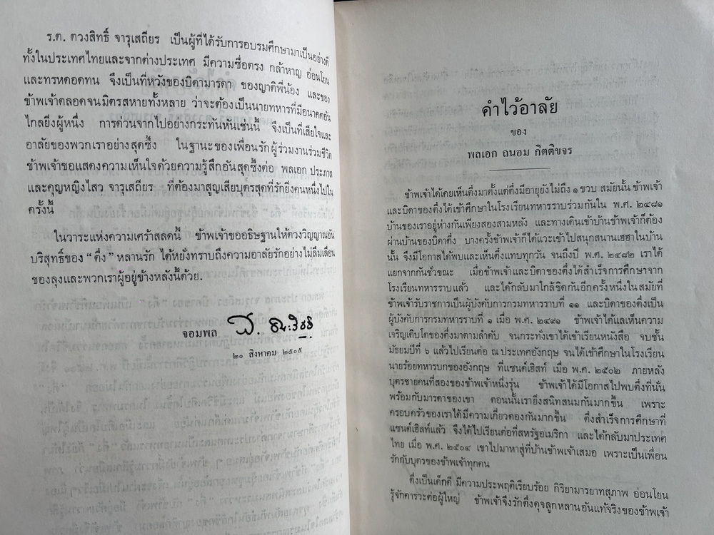 คำพิพากษาศาลยุติธรรมระหว่างประเทศ คดีปราสาทพระวิหาร / อนุสรณ์ ร.ต. ตวงสิทธิ์ จารุเสถียร