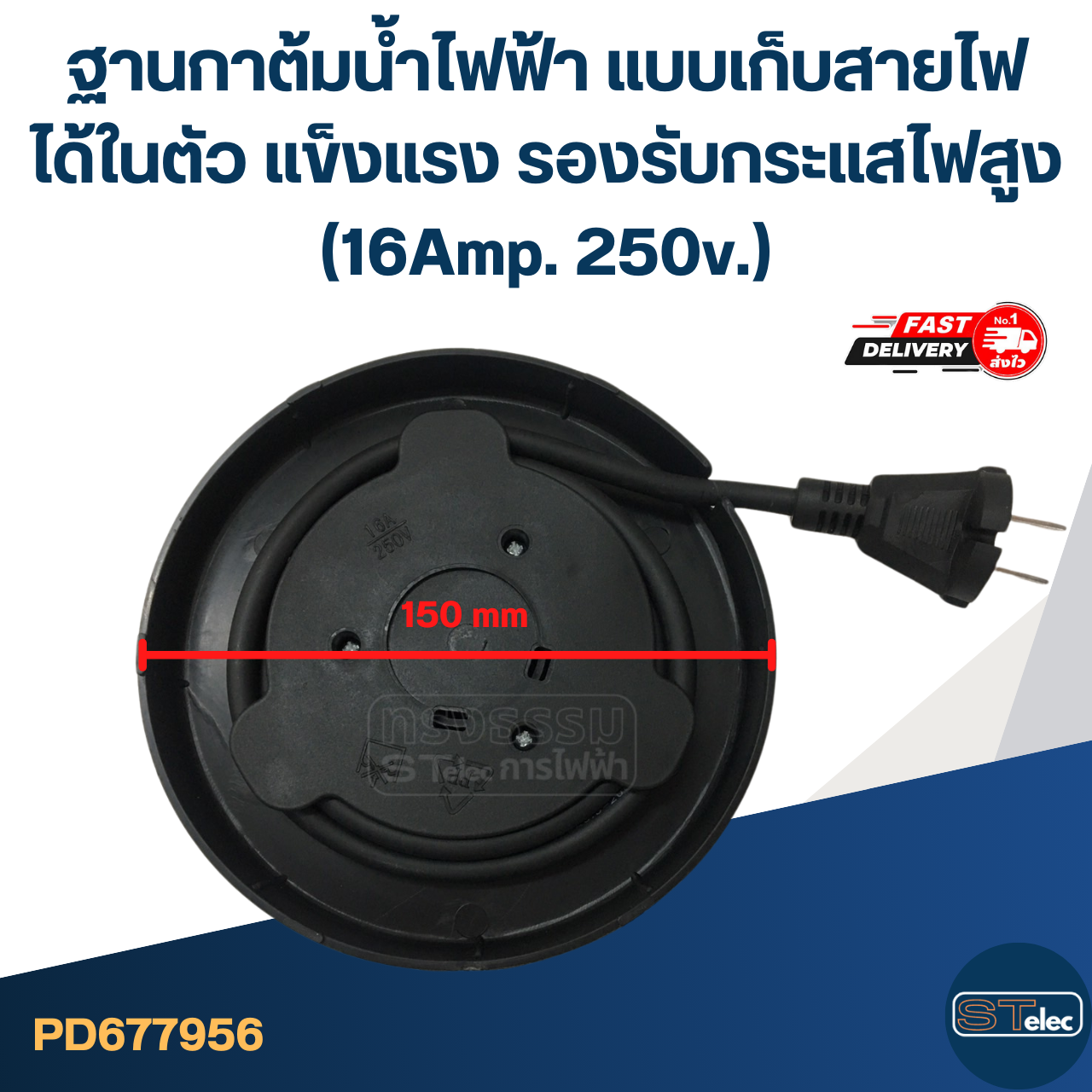 ฐานกาต้มน้ำไฟฟ้า แบบเก็บสายไฟได้ในตัว แข็งแรง รองรับกระแสไฟสูง (16Amp. 250v.)