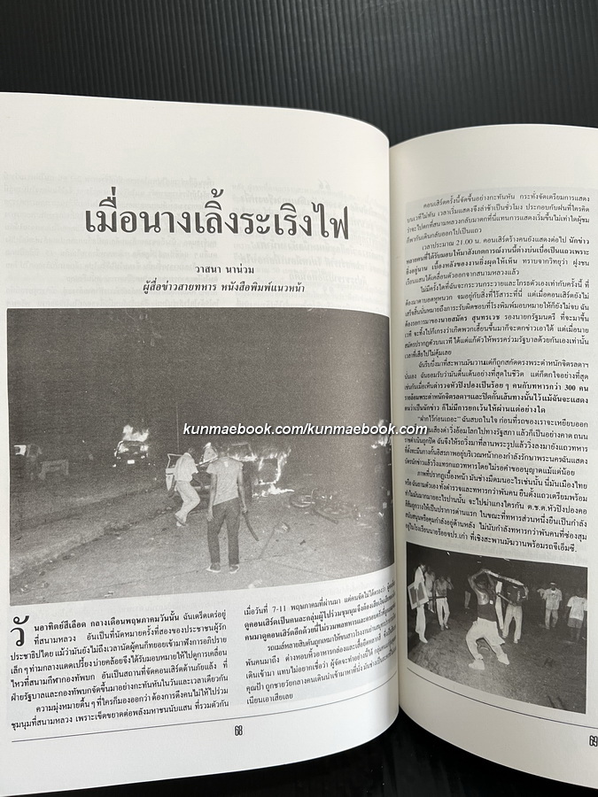 บันทึกเหยี่ยวข่าว ณ สมรภูมิถนนราชดำเนิน พฤษภาคม 2535 / โดย สมาคมนักข่าวแห่งประเทศไทย