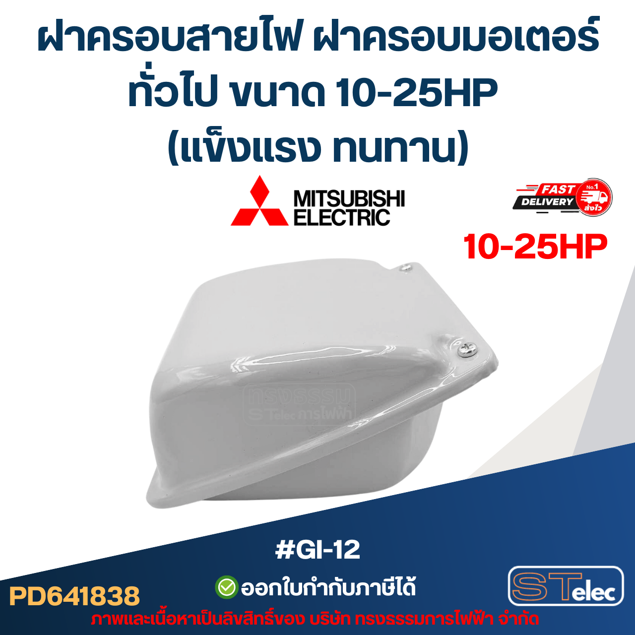 ฝาครอบสายไฟ ฝาครอบมอเตอร์ Mitsubish, ทั่วไป ขนาด 10-25HP (แข็งแรง ทนทาน) #GI-12 อะไหล่มอเตอร์